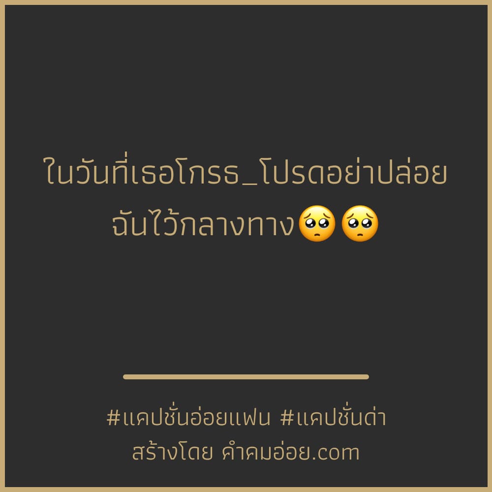 124 แคปชั่นอ้อนแฟน สำหรับปี 2564 ตรงกับใครบ้าง